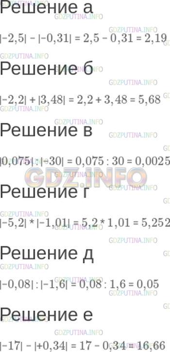 Решение 1: Номер №155 — ГДЗ по Математике 6 класс: Зубарева, Мордкович | Вычислите:<br />а) |−2,5| − |−0,31|;<br />б) |−2,2| + |3,48|;<br />в) |0,075| : |−30|;<br />г) |−5,2| * |−1,01|;<br />д) |−0,08| : |−1,6|;<br />е) |−17| − |+0,34|.
