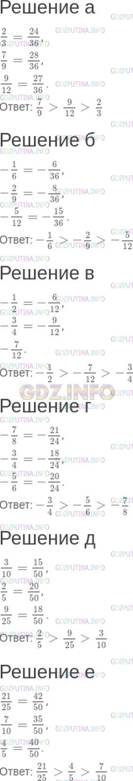 Решение 1: Номер №161 — ГДЗ по Математике 6 класс: Зубарева, Мордкович | Расположите числа в порядке убывания:<br />а) 2/3, 7/9, 9/12;<br />б) -1/6, -2/9, -5/12;<br />в) -1/2, -3/4, -7/12;<br />г) -7/8, -3/4, -5/6;<br />д) 3/10, 2/5, 9/25;<br />е) 21/25, 7/10, 4/5.