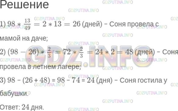 Решение 1: Номер №164 — ГДЗ по Математике 6 класс: Зубарева, Мордкович | Продолжительность летних каникул Сони 98 дней. 13/49 этого периода она провела с мамой на даче, 2/3 остального каникулярного времени − в летнем лагере, а оставшиеся дни − у бабушки в деревне. Сколько дней Соня гостила у бабушки?