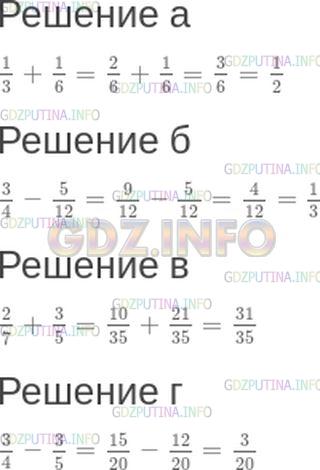 Решение 1: Номер №165 — ГДЗ по Математике 6 класс: Зубарева, Мордкович | Вычислите:<br />а) 1/3+ 1/6;<br />б) 3/4- 5/12;<br />в) 2/7+ 3/5;<br />г) 3/4- 3/5.