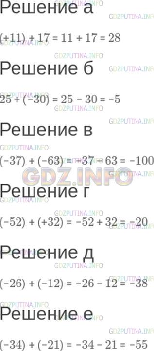 Решение 1: Номер №201 — ГДЗ по Математике 6 класс: Зубарева, Мордкович | Запишите выражение без скобок и найдите его значение:<br />а) (+11) + 17;<br />б) 25 + (−30);<br />в) (−37) + (−63);<br />г) (−52) + (+32);<br />д) (−26) + (−12);<br />е) (−34) + (−21).