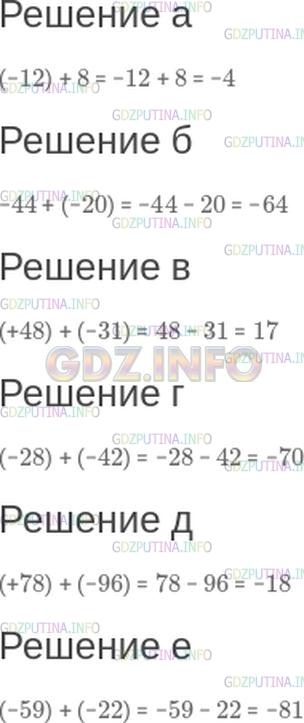 Решение 1: Номер №202 — ГДЗ по Математике 6 класс: Зубарева, Мордкович | Запишите выражение без скобок и найдите его значение:<br />а) (−12) + 8;<br />б) −44 + (−20);<br />в) (+48) + (−31);<br />г) (−28) + (−42);<br />д) (+78) + (−96);<br />е) (−59) + (−22).