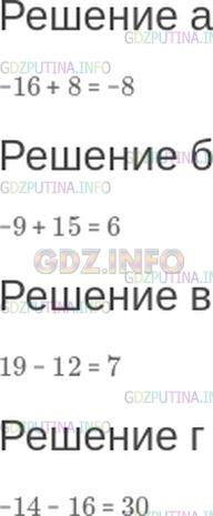 Решение 1: Номер №204 — ГДЗ по Математике 6 класс: Зубарева, Мордкович | Найдите значение выражения:<br />а) −16 + 8;<br />б) −9 + 15;<br />в) 19 − 12;<br />г) −14 − 16.