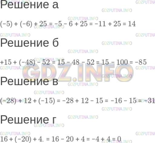 Решение 1: Номер №207 — ГДЗ по Математике 6 класс: Зубарева, Мордкович | Запишите выражение без скобок и найдите его значение:<br />а) (−5) + (−6) + 25;<br />б) +15 + (−48) − 52;<br />в) (−28) + 12 + (−15);<br />г) 16 + (−20) + 4.