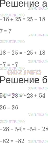 Решение 1: Номер №225 — ГДЗ по Математике 6 класс: Зубарева, Мордкович | Не вычисляя, определите, какие из данных выражений имеют равные значения:<br />а)<br />−18 + 25;<br />18 − 25;<br />−25 + 18;<br />25 − 18.<br />б)<br />54 − 28;<br />−28 − 54;<br />−28 + 54;<br />−54 − 28.<br />Проверьте себя, выполнив вычисления.