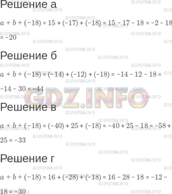 Решение 1: Номер №244 — ГДЗ по Математике 6 класс: Зубарева, Мордкович | Найдите значение выражения a + b + (−18), если:<br />а) a = 15, b = −17;<br />б) a = −14, b = −12;<br />в) a = −40, b = 25;<br />г) a = +16, b = −28.