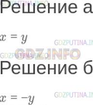 Решение 1: Номер №270 — ГДЗ по Математике 6 класс: Зубарева, Мордкович | Какими должны быть числа x и y, чтобы было верным равенство:<br />а) x − y = 0;<br />б) x + y = 0?