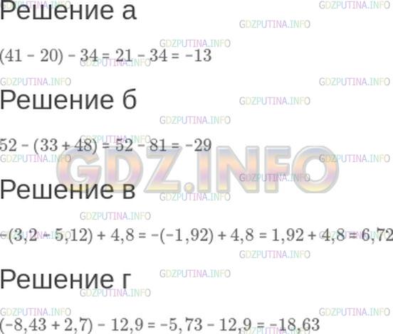 Решение 1: Номер №272 — ГДЗ по Математике 6 класс: Зубарева, Мордкович | Вычислите:<br />а) (41 − 20) − 34;<br />б) 52 − (33 + 48);<br />в) −(3,2 − 5,12) + 4,8;<br />г) (−8,43 + 2,7) − 12,9.