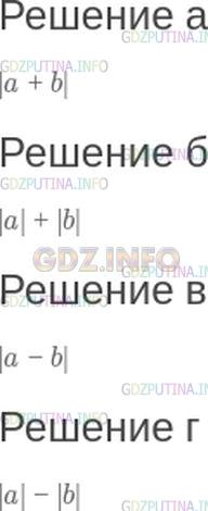 Решение 1: Номер №292 — ГДЗ по Математике 6 класс: Зубарева, Мордкович | Используя знак модуля, запишите:<br />а) модуль суммы чисел a и b;<br />б) сумму модулей чисел a и b;<br />в) модуль разности чисел a и b;<br />г) разность модулей чисел a и b.