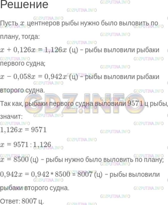 Решение 1: Номер №302 — ГДЗ по Математике 6 класс: Зубарева, Мордкович | Экипаж рыболовного судна за путину выловил 9571 ц рыбы. Это превысило план на 12,6%. Экипаж другого судна, имеющий аналогичное задание, выловил рыбы на 5,8% меньше запланированного. Сколько центнеров рыбы выловил второй экипаж?
