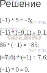 Решение 1: Номер №366 — ГДЗ по Математике 6 класс: Зубарева, Мордкович | Вычислите:<br />(−1) * 5;<br />(−1) * (−9,1);<br />85 * (−1);<br />(−7,6) * (−1);<br />(−1) * 0.