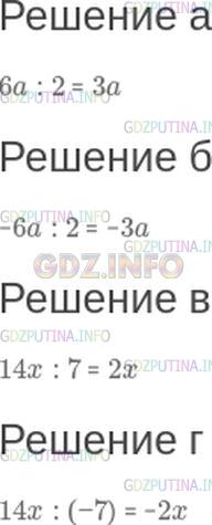 Решение 1: Номер №393 — ГДЗ по Математике 6 класс: Зубарева, Мордкович | Упростите выражение:<br />а) 6a : 2;<br />б) −6a : 2;<br />в) 14x : 7;<br />г) 14x : (−7).