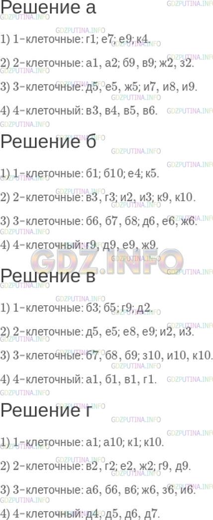 Решение 1: Номер №403 — ГДЗ по Математике 6 класс: Зубарева, Мордкович | Запишите координаты кораблей из игры "Морской бой" (рис.69).<br /><br /><br />Образец (к заданию а)):<br />1) 4−клеточный: в3, в4, в5, в6.