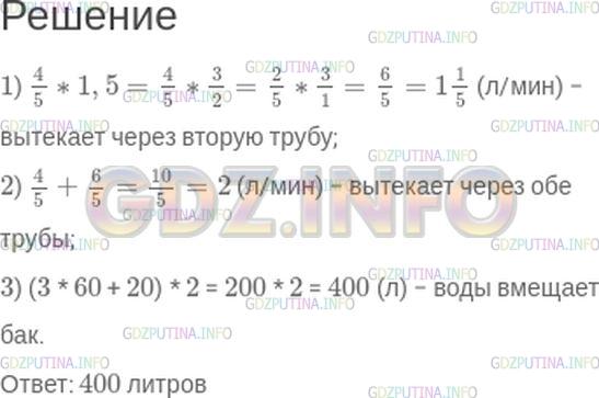 Решение 1: Номер №456 — ГДЗ по Математике 6 класс: Зубарева, Мордкович | Из бака выходят две трубы. Через одну из них вытекает 4/5 л воды в минуту, а через другую − в полтора раза больше. Полный бак опорожняется через обе трубы за 3 ч 20 мин. Сколько литров воды вмещает бак?