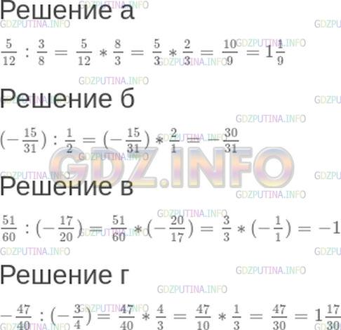 Решение 1: Номер №467 — ГДЗ по Математике 6 класс: Зубарева, Мордкович | Вычислите:<br />а) 5/12: 3/8;<br />б) (-15/31) : 1/2;<br />в) 51/60: (-17/20);<br />г) -47/40: (-3/4).