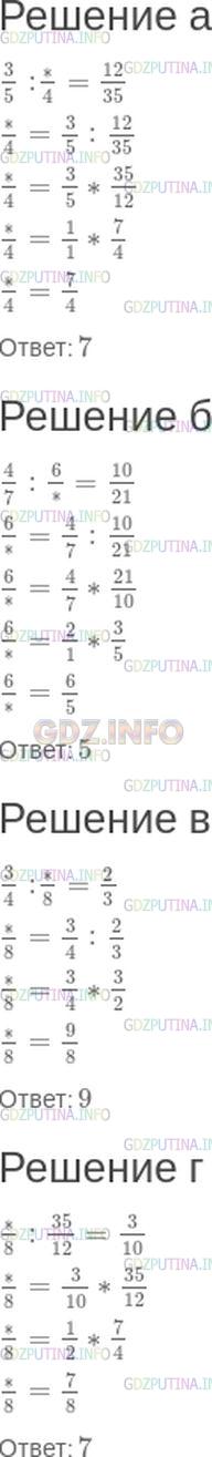 Решение 1: Номер №471 — ГДЗ по Математике 6 класс: Зубарева, Мордкович | Какое число нужно поставить вместо *, чтобы записанное равенство стало верным:<br />а) 3/5: (*)/(4)= 12/35;<br />б) 4/7: (6)/(*)= 10/21;<br />в) 3/4: (*)/(8)= 2/3;<br />г) (*)/(8): 35/12= 3/10?