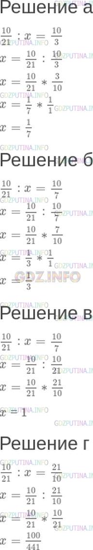 Решение 1: Номер №473 — ГДЗ по Математике 6 класс: Зубарева, Мордкович | На какое число нужно разделить дробь 10/21, чтобы получить данное число:<br />а) 10/3;<br />б) 10/7;<br />в) 10/21;<br />г) 21/10?