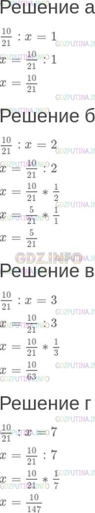 Решение 1: Номер №474 — ГДЗ по Математике 6 класс: Зубарева, Мордкович | На какое число нужно разделить дробь 10/21, чтобы получить данное число:<br />а) 1;<br />б) 2;<br />в) 3;<br />г) 7?