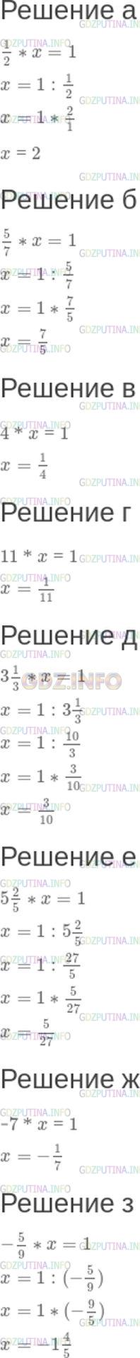 Решение 1: Номер №475 — ГДЗ по Математике 6 класс: Зубарева, Мордкович | На что нужно умножить данное число, чтобы в произведении получить 1:<br />а) 1/2;<br />б) 5/7;<br />в) 4;<br />г) 11;<br />д) 31/3;<br />е) 52/5;<br />ж) −7;<br />з) -5/9?