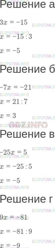 Решение 1: Номер №488 — ГДЗ по Математике 6 класс: Зубарева, Мордкович | Решите уравнение:<br />а) 3x = −15;<br />б) −7x = −21;<br />в) −25x = 5;<br />г) 9x = −81.