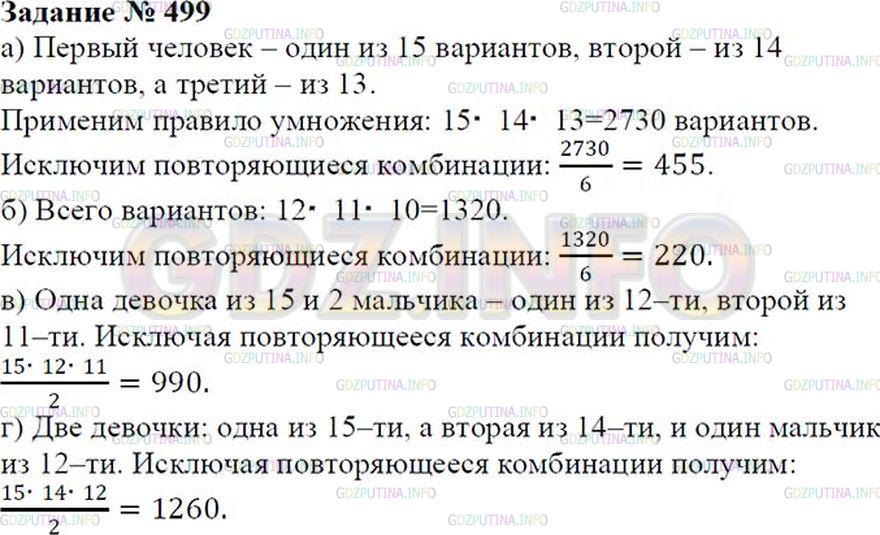 Решение 1: Номер №499 — ГДЗ по Математике 6 класс: Зубарева, Мордкович | 