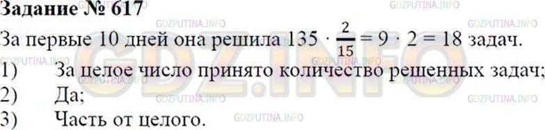 Решение 1: Номер №617 — ГДЗ по Математике 6 класс: Зубарева, Мордкович |