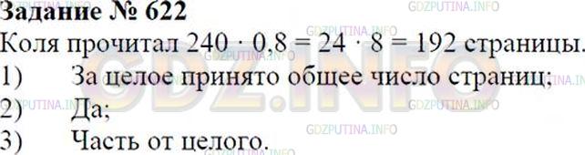 Решение 1: Номер №622 — ГДЗ по Математике 6 класс: Зубарева, Мордкович | 