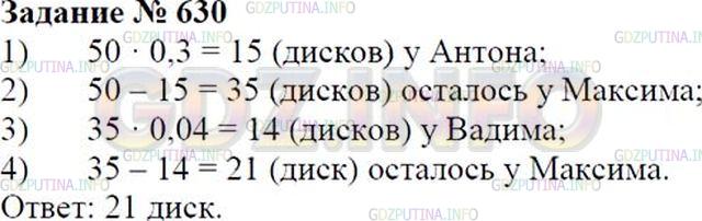 Решение 1: Номер №630 — ГДЗ по Математике 6 класс: Зубарева, Мордкович | 