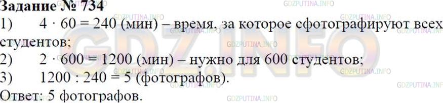Решение 1: Номер №734 — ГДЗ по Математике 6 класс: Зубарева, Мордкович | 