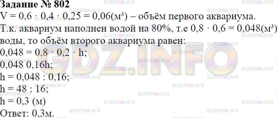Решение 1: Номер №802 — ГДЗ по Математике 6 класс: Зубарева, Мордкович | 