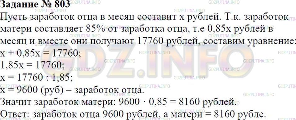 Решение 1: Номер №803 — ГДЗ по Математике 6 класс: Зубарева, Мордкович | 