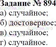 Решение 1: Номер №894 — ГДЗ по Математике 6 класс: Зубарева, Мордкович | 