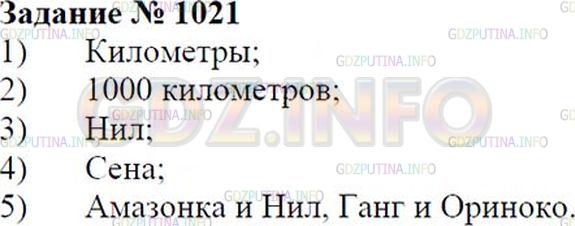 Решение 1: Номер №1021 — ГДЗ по Математике 6 класс: Зубарева, Мордкович | 