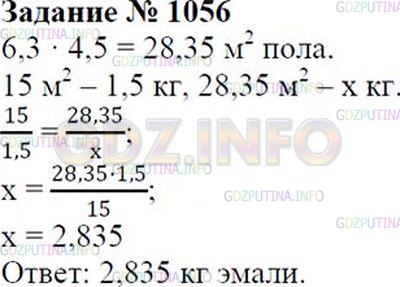 Решение 1: Номер №1056 — ГДЗ по Математике 6 класс: Зубарева, Мордкович |