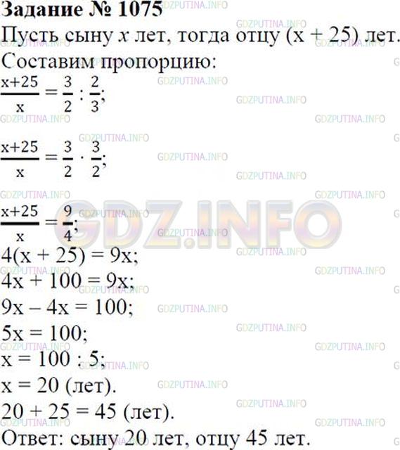 Решение 1: Номер №1075 — ГДЗ по Математике 6 класс: Зубарева, Мордкович |