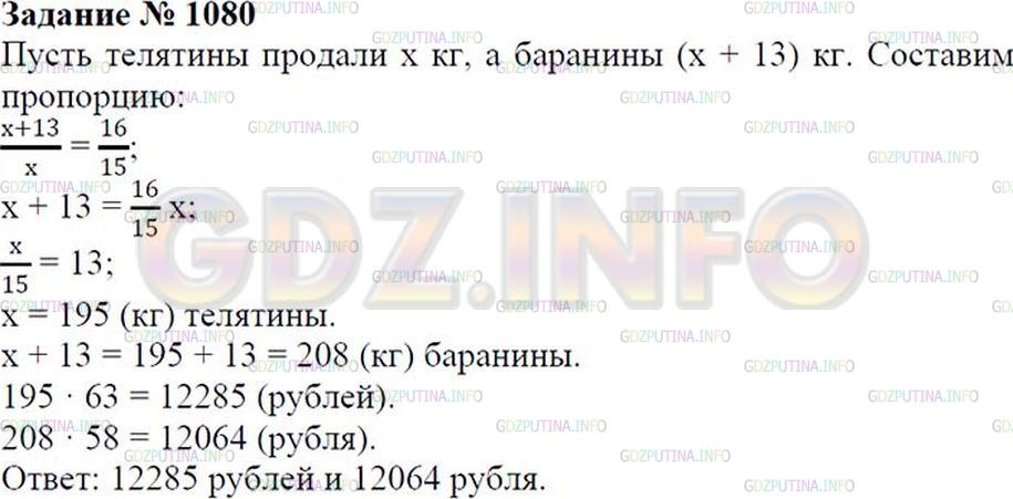 Решение 1: Номер №1080 — ГДЗ по Математике 6 класс: Зубарева, Мордкович | 