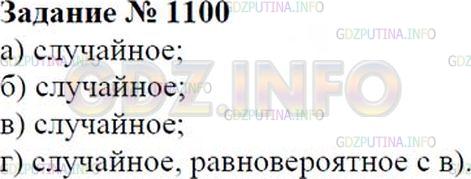 Решение 1: Номер №1100 — ГДЗ по Математике 6 класс: Зубарева, Мордкович | 