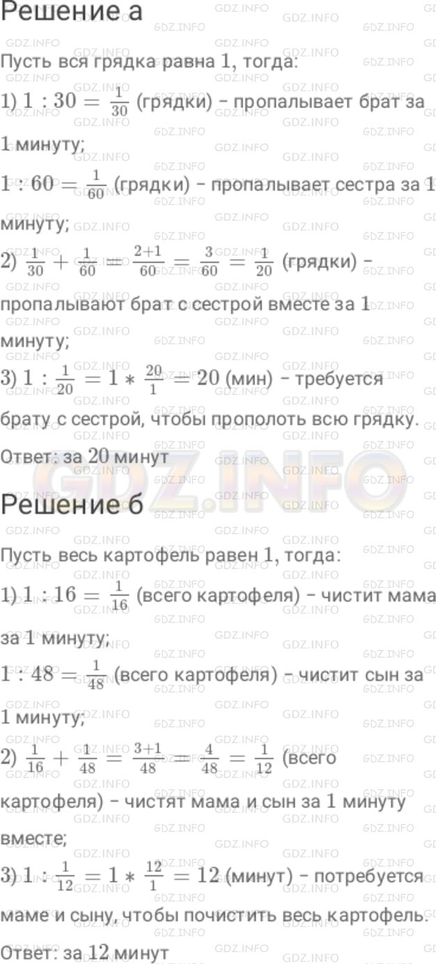 Решение 1: Номер №28 — ГДЗ по Математике 6 класс: Дорофеев Г.В. | а) Брат может прополоть грядку за 30 мин, а его младшая сестра − за 60 мин. За сколько минут они могут прополоть грядку, работая вместе? 1 ) Какую часть грядки пропалывает каждый из них за 1 мин? 2 ) Какую часть грядки пропалывают они за 1 мин, работа вместе? 3 ) За сколько минут брат с сестрой пропалывают грядку, работая вместе? б) Мама может почистить картофель для обеда за 16 мин, а сыну на эту работу потребуется 48 мин. За сколько минут они почистят весь картофель, работая вместе? Сравните задачу с задачей а) и решите ее по такому же плану.