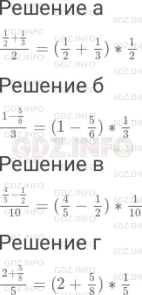 Решение 1: Номер №48 — ГДЗ по Математике 6 класс: Дорофеев Г.В. | Разделить некоторое число на 2 − это все равно что умножить его на (1/2) . Поэтому ((3 − (1/4)) /2) = (3 − (1/4)) ∗ (1/2) . Рассуждая таким же образом, представьте в виде произведения выражение : а) (((1/2) + (1/3)) /2); б) ((1 − (5/6)) /3); в) (((4/5) − (1/2)) /10); г) ((2 + (5/8)) /5) .