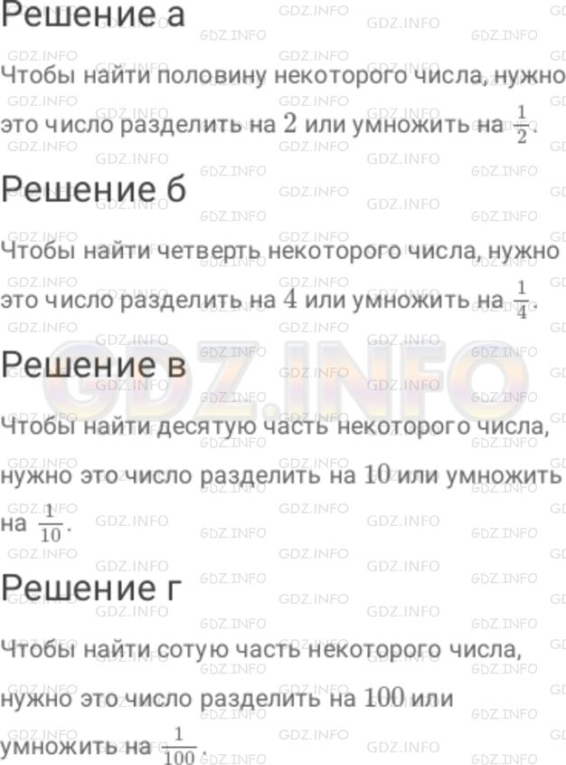Решение 1: Номер №55 — ГДЗ по Математике 6 класс: Дорофеев Г.В. | Прочитайте предложения и вставьте нужные слова. а) Чтобы найти половину некоторого числа, нужно это число разделить на ... или умножить на ... . б) Чтобы найти четверть некоторого числа, нужно это число разделить на ... или умножить на ... . в) Чтобы найти десятую часть некоторого числа, нужно это число разделить на ... или умножить на ... . г) Чтобы найти сотую часть некоторого числа, нужно это число разделить на ... или умножить на ... .