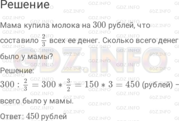 Решение 1: Номер №64 — ГДЗ по Математике 6 класс: Дорофеев Г.В. | Составьте задачу, для решения которой надо выполнить следующее действие : 300 : (2/3) .