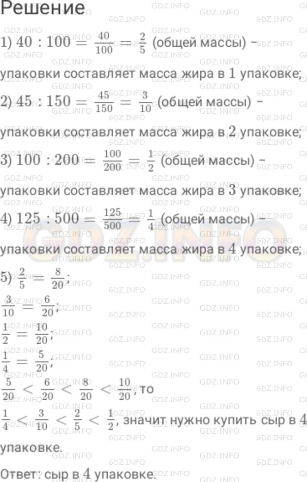 Решение 1: Номер №71 — ГДЗ по Математике 6 класс: Дорофеев Г.В. | Представьте себе, что вы выбираете сыр для бутербродов, которые надо взять с собой на туристский слет. Вам поручили купить самый нежирный сорт. В таблице указаны массы имеющихся в магазине упаковок с разным содержанием жира. Какой сыр вы купите? Подсказка. Определите, какую от общей массы упаковки составляет масса жира.