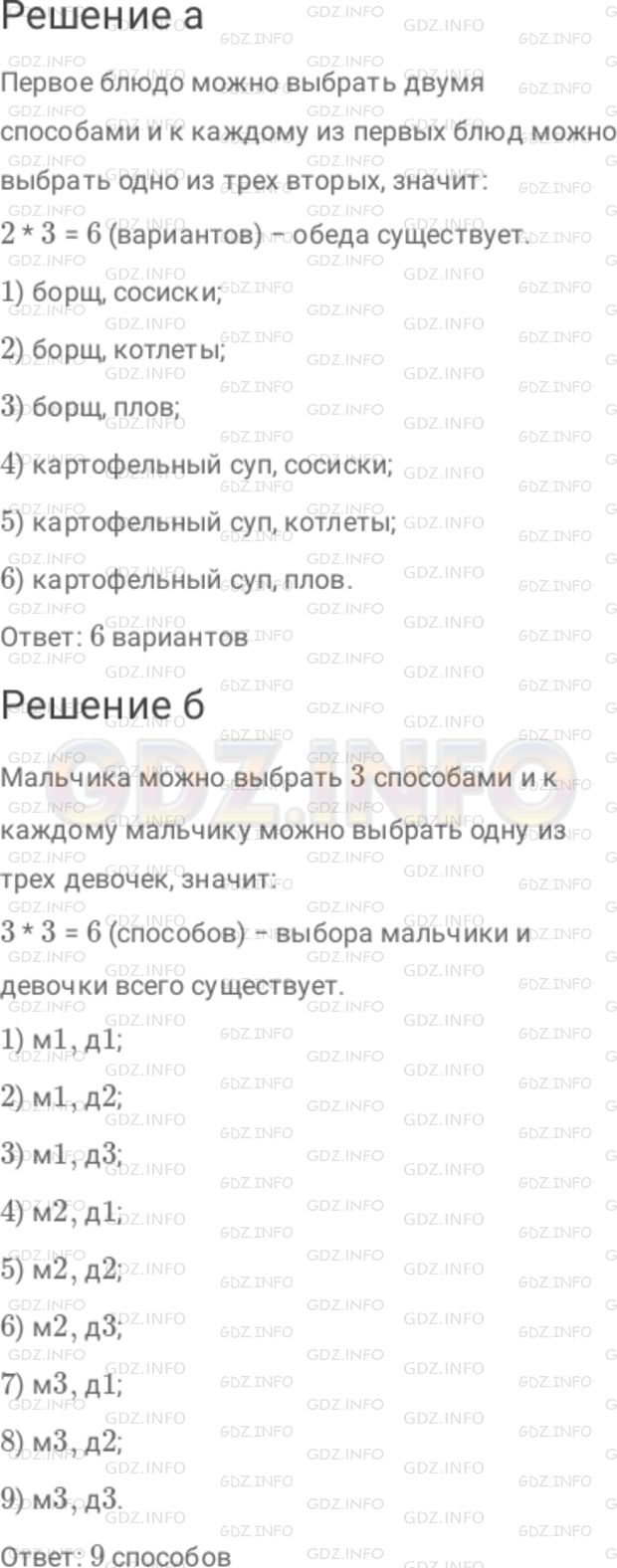 Решение 1: Номер №82 — ГДЗ по Математике 6 класс: Дорофеев Г.В. | а) В обеденном меню школьной столовой имеются два первых блюда − борщ и картофельный суп − и три вторых − сосиски, котлеты и плов. Составьте все возможные варианты обеда, состоящего из первого и второго блюд. Сколько всего таких вариантов существует? б) Из трех девочек и трех мальчиков надо выбрать девочку и мальчика, которые будут вести школьный праздничный концерт. Сколькими способами это можно сделать? Подсказка. Введите коды, например д 1, ..., м 1, ..., и запишите все возможные пары.