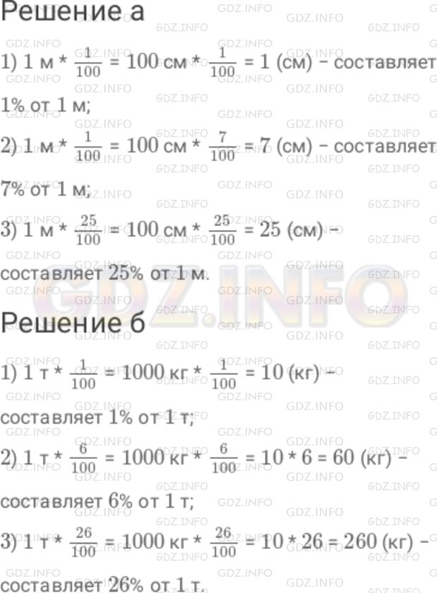 Решение 1: Номер №92 — ГДЗ по Математике 6 класс: Дорофеев Г.В. | Найдите : а) 1 % от 1 м, 7 % от 1 м, 25 % от 1 м. б) 1 % от 1 т, 6 % от 1 т, 26 % от 1 т.