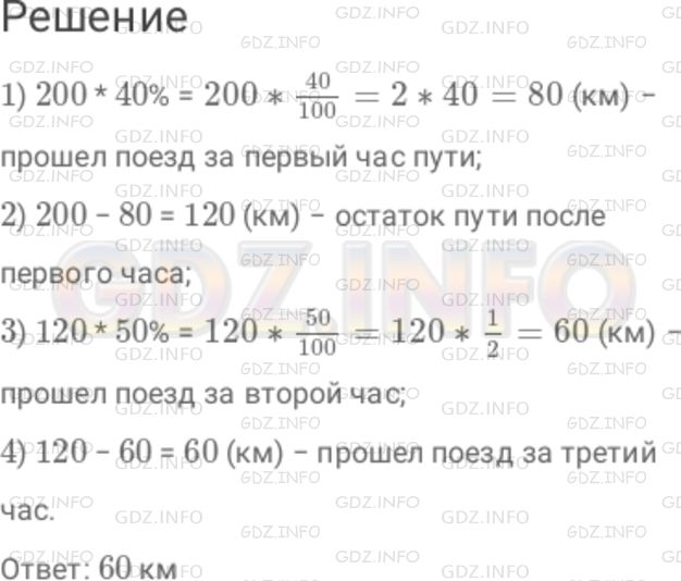 Решение 1: Номер №113 — ГДЗ по Математике 6 класс: Дорофеев Г.В. | За 3 ч прошел 200 км. В первый час он прошел 40 % всего пути, во второй час − 50 % остатка. Сколько километров прошел поезд за третий час?