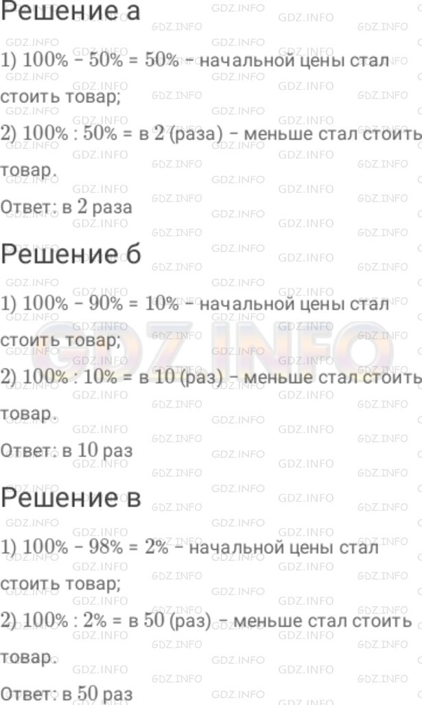 Решение 1: Номер №119 — ГДЗ по Математике 6 класс: Дорофеев Г.В. | Во сколько раз меньше стал стоить товар, если его уценили на : а) 50 % ; б) 90 % ; в) 98 %?