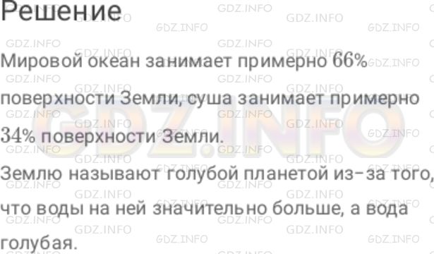 Решение 1: Номер №126 — ГДЗ по Математике 6 класс: Дорофеев Г.В. | На диаграмме (рис. 1 . 15 ) показано соотношение суши и Мирового океана на поверхности Земли. Сколько примерно процентов поверхности Земли занимает Мировой океан? суша? Как вы думаете, почему Землю называют голубой планетой?