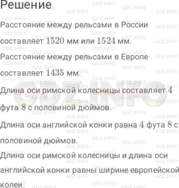 Решение 1: Номер №168 — ГДЗ по Математике 6 класс: Дорофеев Г.В. | Ширина железнодорожной колеи − расстояние между рельсами − в России и в Европе не одна и та же. Найдите в справочной литературе эти значения. Чему равна длина оси римской колесницы и английской конки? Как они связаны с шириной европейской колеи?