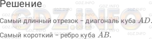 Решение 1: Номер №174 — ГДЗ по Математике 6 класс: Дорофеев Г.В. | Какой из отрезков самый длинный : ребро куба AB, диагональ грани AC или диагональ куба AD ( рис. 2 . 27 )? Какой из этих отрезков самый короткий?