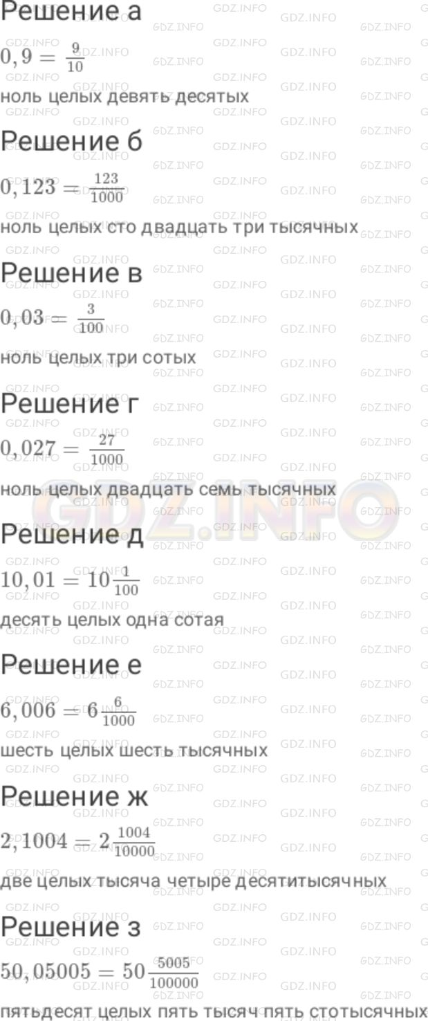 Решение 1: Номер №185 — ГДЗ по Математике 6 класс: Дорофеев Г.В. | Прочитайте десятичную дробь и запишите ее в виде обыкновенной дроби или смешанной дроби : а) 0,9 ; б) 0,123 ; в) 0,03 ; г) 0,027 ; д) 10,01 ; е) 6,006 ; ж) 2,1004 ; з) 50,05005 .